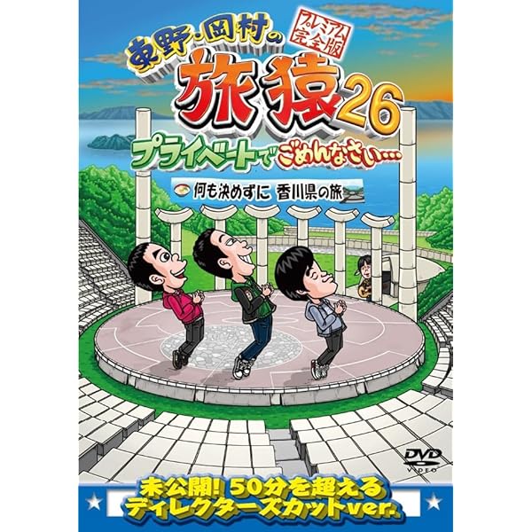 Amazon.co.jp: 【Amazon.co.jp限定】東野・岡村の旅猿25