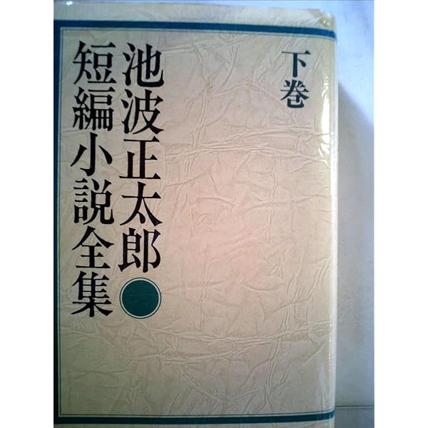 Amazon.co.jp: 池波正太郎短編小説全集 (上巻) : 池波正太郎: 本