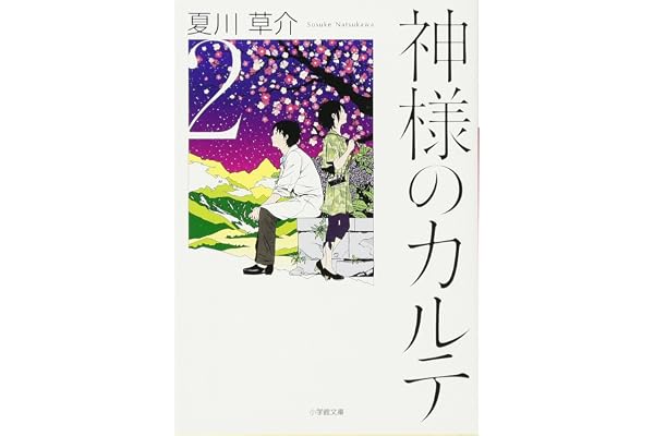 神様のカルテ2 (小学館文庫)