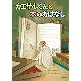 カエサルくんと本のおはなし (福音館の科学シリーズ)