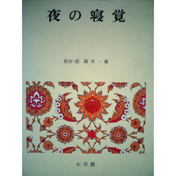 新編日本古典文学全集 (28) 夜の寝覚 | 鈴木 一雄 |本 | 通販 | Amazon