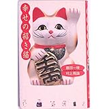 幸せの招き猫