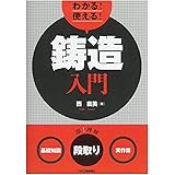 わかる! 使える! 鋳造入門<基礎知識><段取り><実作業>