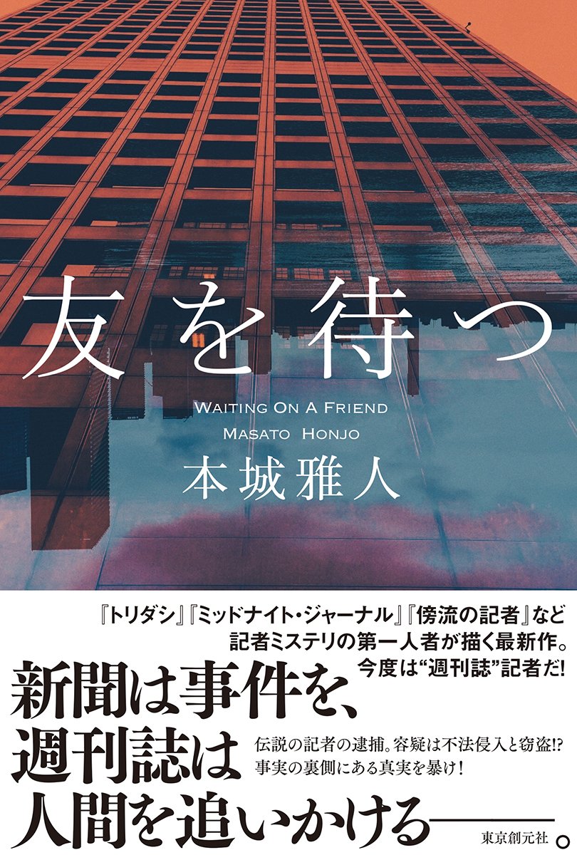 友を待つ