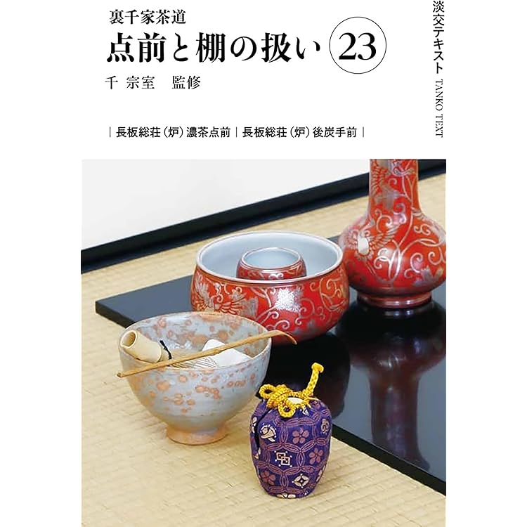 茶道物 Amazon.co.jp: 裏千家茶道点前と棚の扱い22 (淡交テキスト) : 千 宗室