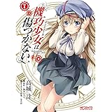 機巧少女は傷つかない3 Mfコミックス アライブシリーズ 高城 計 海冬 レイジ 本 通販 Amazon