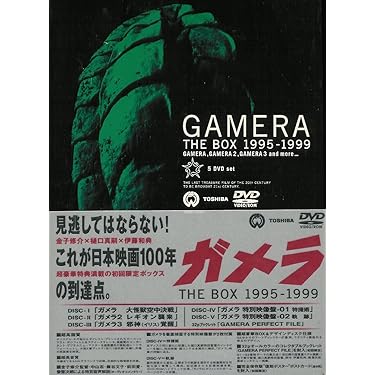 ガメラ THE BOX 1995-1999〈初回限定生産・5枚組〉 Amazon.co.jp: ガメラ THE BOX 1995-1999 [DVD] : 伊原剛志, 永島敏行