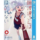 阿波連さんははかれない 8 (ジャンプコミックスDIGITAL)