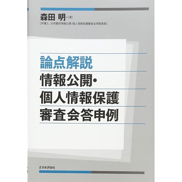 情報公開・個人情報保護 最新重要裁判例・審査会答申の紹介と分析  /有斐閣/宇賀克也（単行本（ソフトカバー）） Amazon.co.jp: 情報公開・個人情報保護 -最新重要裁判例・審査会
