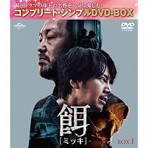 Amazon.co.jp: 餌(ミッキ) BOX1 (コンプリート・シンプルDVD‐BOX5,500