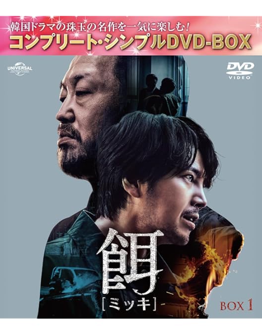 Amazon.co.jp: 餌(ミッキ) DVD SET1 : チャン・グンソク, ホ・ソンテ