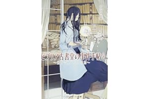 ビブリア古書堂の事件手帖4 ~栞子さんと二つの顔~ (メディアワークス文庫)