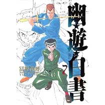 幽☆遊☆白書 完全版 8 (ジャンプコミックス) | 冨樫 義博 |本 | 通販