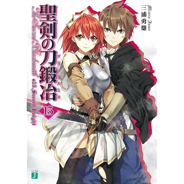 Amazon.co.jp: 聖剣の刀鍛冶(ブラックスミス) 1 (MF文庫J) 電子書籍