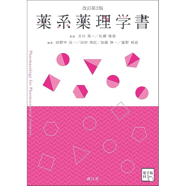 薬系薬理学書 | 立川 英一, 田野中 浩一, 弘瀬 雅教 |本 | 通販 | Amazon