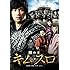鉄の王　キム・スロ　第三章　＜ノーカット完全版＞ [DVD]