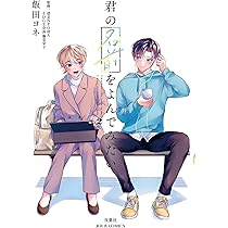 君の名前をよんでみたい(3) (ジュールコミックス) | 飯田ヨネ, 認定NPO  