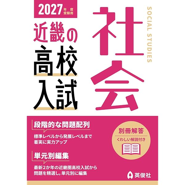 近畿の高校入試 中1・2の復習 社会 2026・2027年度受験用 (近畿の高校