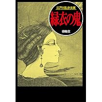 悪魔の紋章 (創元推理文庫―現代日本推理小説叢書) | 江戸川 乱歩 |本