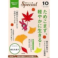 PHPスペシャル 2024年12月号：「ひとり」を楽しもう。 | PHPスペシャル