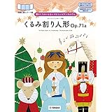 譜めくりのいらない やさしいピアノれんだん くるみ割り人形Op.71a