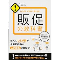 わかる!! できる!! 売れる!! 販売員の教科書 (1THEME×1MINUTE) | 鈴木