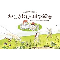 生誕100年記念 かこさとしの科学絵本 | かこさとし |本 | 通販 | Amazon