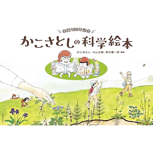 Amazon.co.jp: かこさとし 科学絵本の世界 : 藤嶋昭, 藤嶋昭: 本