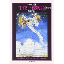 初版】 「千夜一夜物語」 (バートン版 全10巻) 河出書房 71jwja+r8jL 