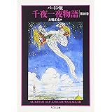 バートン版千夜一夜物語10 (ちくま文庫)