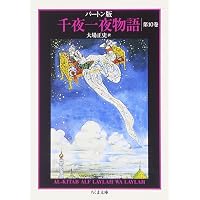 バートン版 千夜一夜物語11(全11巻) | 大場 正史訳, 古沢 岩美 |本 