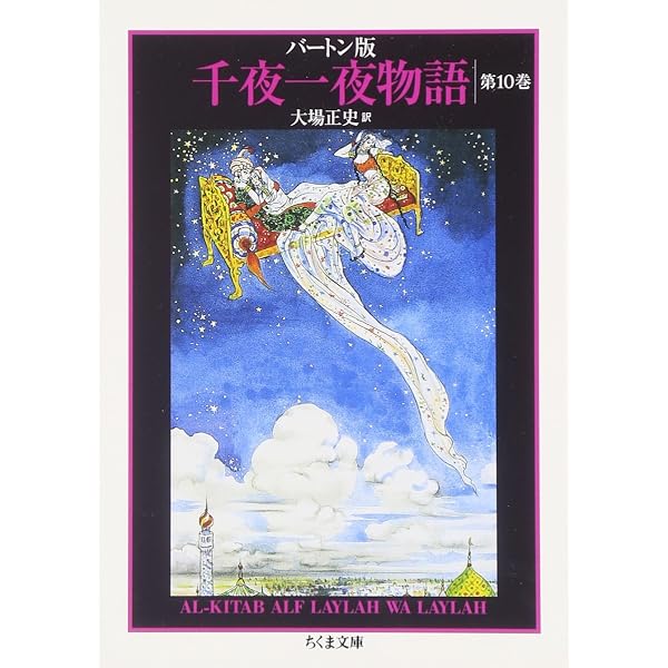 バートン版 千夜一夜物語11(全11巻) | 大場 正史訳, 古沢 岩美 |本 
