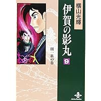 Amazon.co.jp: 伊賀の影丸 (9) (秋田文庫 7-18) : 横山 光輝: 本