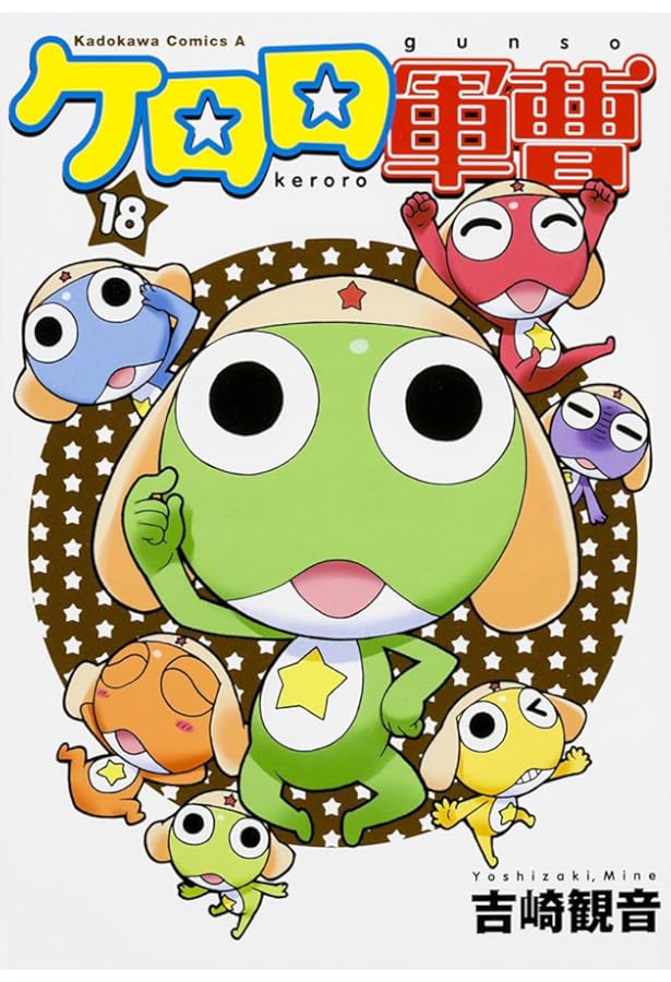Amazon.co.jp: ケロロ軍曹 (20) (角川コミックス・エース) : 吉崎 観音: 本