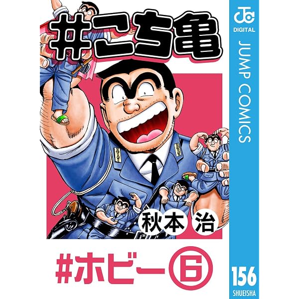 Amazon.co.jp: #こち亀 200 #一攫千金‐1 (ジャンプコミックスDIGITAL