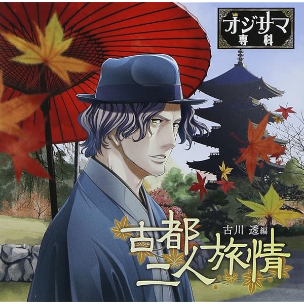 Amazon.co.jp: ドラマCD「オジサマ専科」Vol.2 Memories~母の手帳