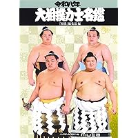 Amazon.co.jp: 大相撲の解剖図鑑 : 第三十四代木村庄之助, 伊藤 勝治