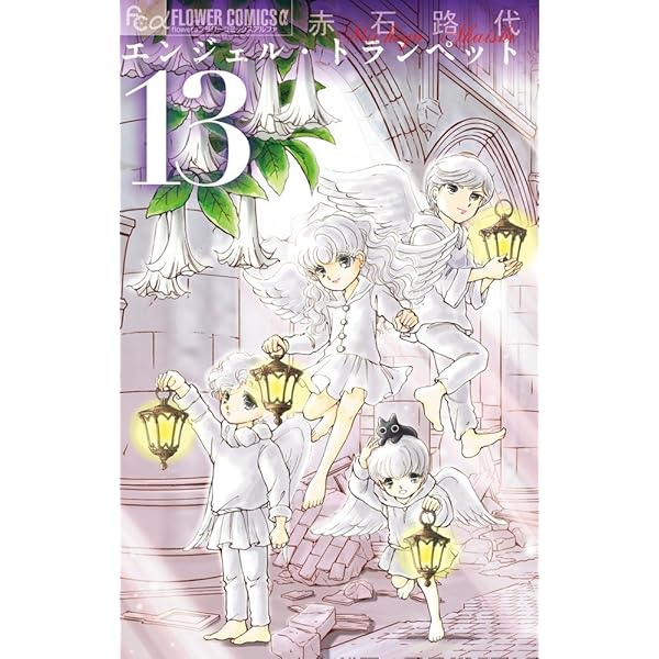 赤石路代 書き下ろし 複製原画 限定 非売品 エンジェル・トランペット (8) (フラワーコミックスアルファ