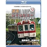 天理線電化100周年記念作品 近鉄 レイルビュー 運転席展望　Vol.12 【ブルーレイ版】 [Blu-ray]