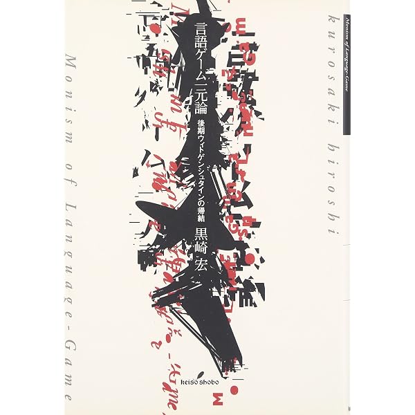 ウィトゲンシュタインの生涯と哲学 新装版 | 黒崎 宏 |本 | 通販 | Amazon