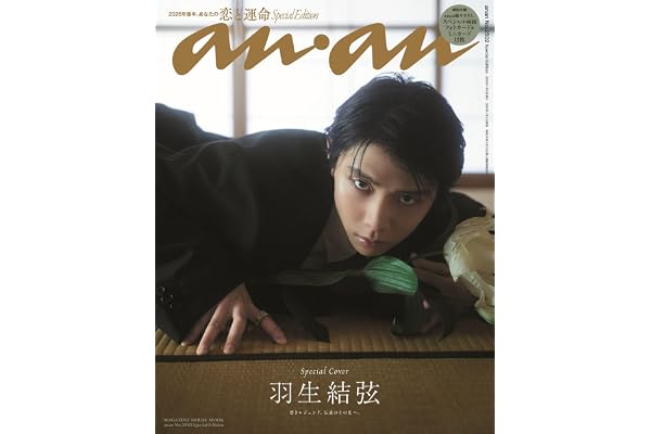 anan No.2502 Special Edition[2026年後半、あなたの恋と運命／羽生結弦]
