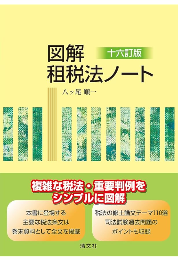 プレップ租税法 第4版 (プレップシリーズ) | 佐藤 英明 |本 | 通販