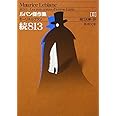 続８１３: ルパン傑作集（Ⅱ） (新潮文庫)