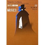 続８１３: ルパン傑作集（Ⅱ） (新潮文庫)