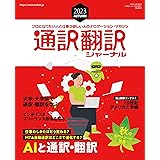 通訳翻訳ジャーナル2023AUTUMN