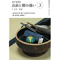 古本 裏千家茶道教本 点前編7冊セット Amazon.co.jp: 裏千家茶道点前と棚の扱い17 (淡交テキスト) : 千