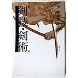 図説剣技・剣術