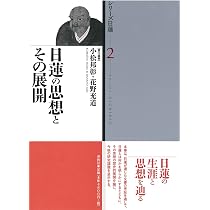 シリーズ日蓮 第1巻 法華経と日蓮 | 小松 邦彰, 花野 充道, 苅谷 定彦