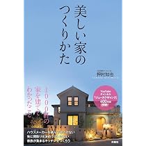 美しい家のつくりかた | 押村 知也 |本 | 通販 | Amazon