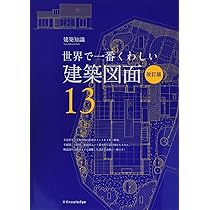GA 世界現代建築全集 1巻、 3〜11巻 Amazon.co.jp: 世界で一番くわしい建築構造 最新版 (建築知識 11